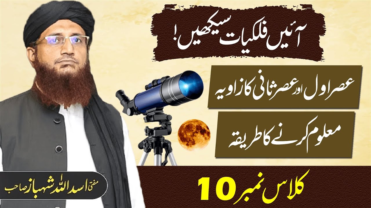 Falkiat Course 10 | Asare Awal or Asare Sani ka zaweya maloom karne ka tareka | Mufti Shehbaz Sahab